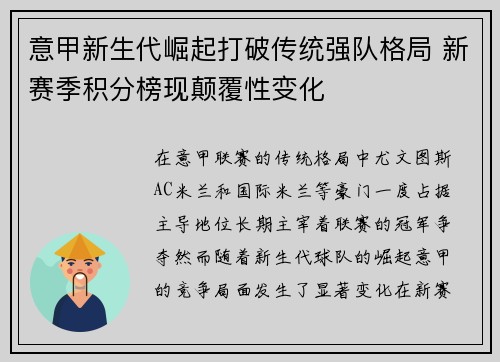 意甲新生代崛起打破传统强队格局 新赛季积分榜现颠覆性变化