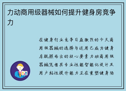 力动商用级器械如何提升健身房竞争力