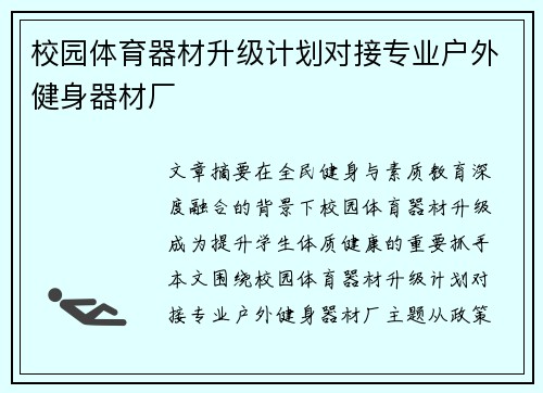 校园体育器材升级计划对接专业户外健身器材厂