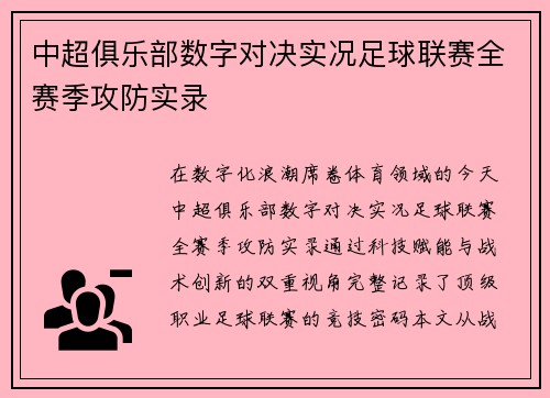 中超俱乐部数字对决实况足球联赛全赛季攻防实录