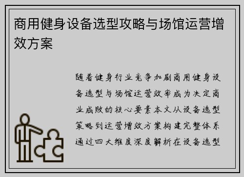 商用健身设备选型攻略与场馆运营增效方案