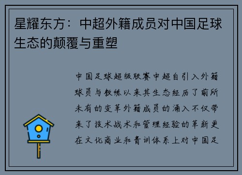 星耀东方：中超外籍成员对中国足球生态的颠覆与重塑