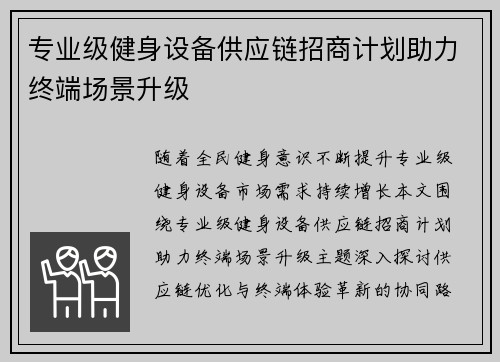 专业级健身设备供应链招商计划助力终端场景升级