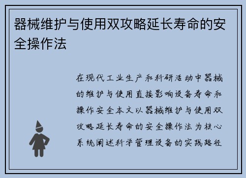 器械维护与使用双攻略延长寿命的安全操作法