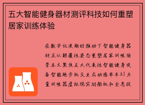 五大智能健身器材测评科技如何重塑居家训练体验