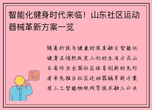 智能化健身时代来临！山东社区运动器械革新方案一览