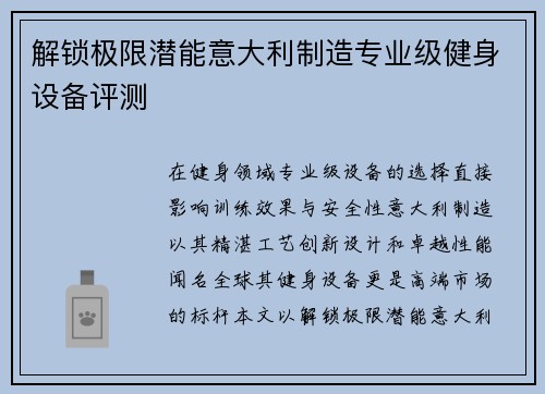 解锁极限潜能意大利制造专业级健身设备评测