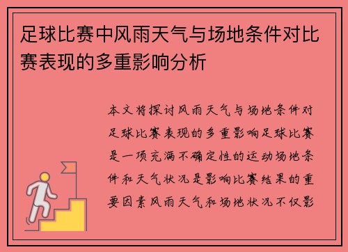 足球比赛中风雨天气与场地条件对比赛表现的多重影响分析