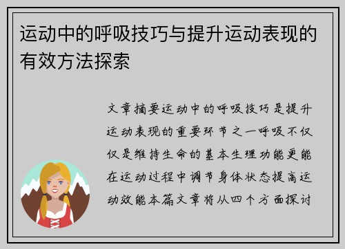 运动中的呼吸技巧与提升运动表现的有效方法探索