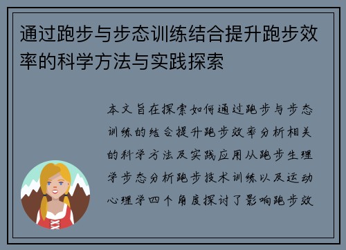 通过跑步与步态训练结合提升跑步效率的科学方法与实践探索