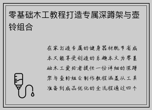 零基础木工教程打造专属深蹲架与壶铃组合
