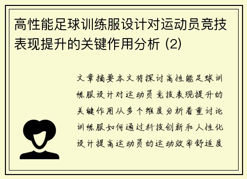 高性能足球训练服设计对运动员竞技表现提升的关键作用分析 (2)