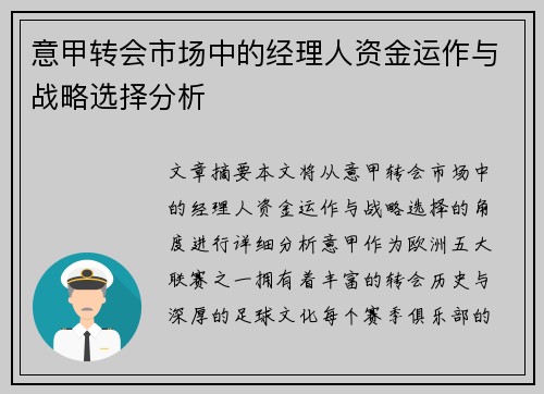意甲转会市场中的经理人资金运作与战略选择分析