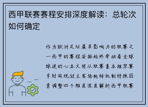 西甲联赛赛程安排深度解读：总轮次如何确定