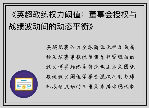 《英超教练权力阈值：董事会授权与战绩波动间的动态平衡》