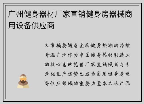 广州健身器材厂家直销健身房器械商用设备供应商