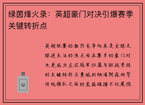 绿茵烽火录：英超豪门对决引爆赛季关键转折点
