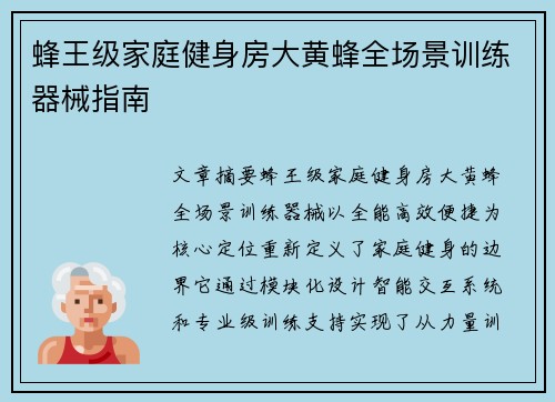 蜂王级家庭健身房大黄蜂全场景训练器械指南