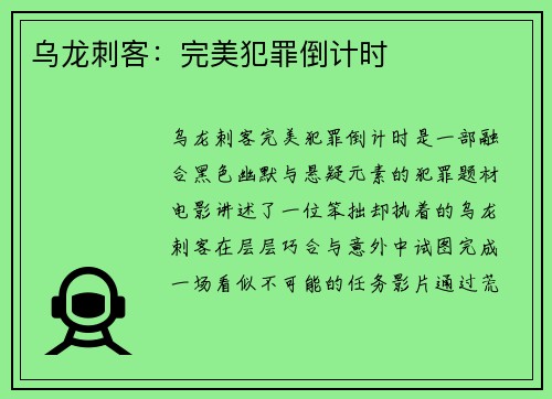 乌龙刺客：完美犯罪倒计时
