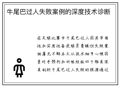 牛尾巴过人失败案例的深度技术诊断
