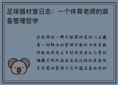 足球器材室日志：一个体育老师的装备管理哲学
