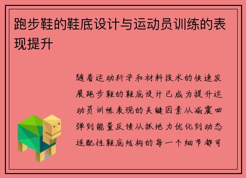 跑步鞋的鞋底设计与运动员训练的表现提升
