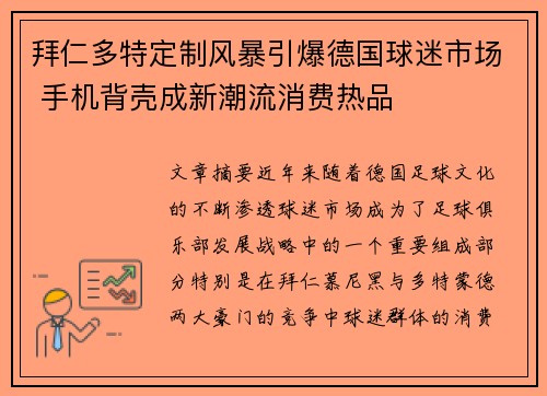 拜仁多特定制风暴引爆德国球迷市场 手机背壳成新潮流消费热品