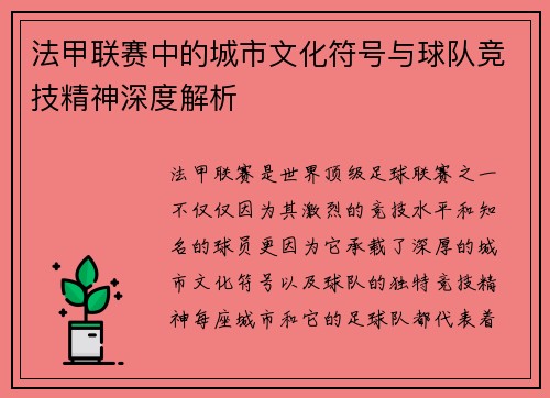 法甲联赛中的城市文化符号与球队竞技精神深度解析