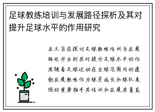 足球教练培训与发展路径探析及其对提升足球水平的作用研究