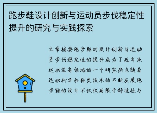 跑步鞋设计创新与运动员步伐稳定性提升的研究与实践探索