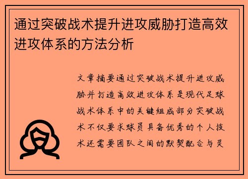 通过突破战术提升进攻威胁打造高效进攻体系的方法分析