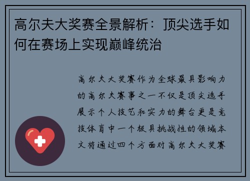高尔夫大奖赛全景解析：顶尖选手如何在赛场上实现巅峰统治