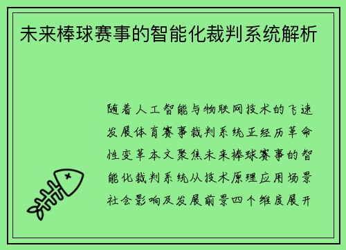 未来棒球赛事的智能化裁判系统解析