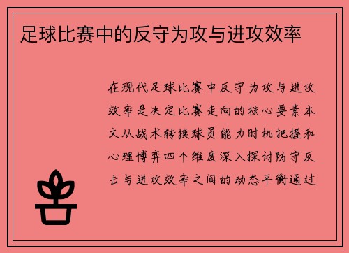 足球比赛中的反守为攻与进攻效率