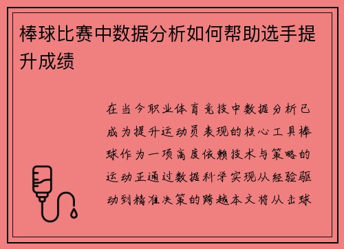 棒球比赛中数据分析如何帮助选手提升成绩