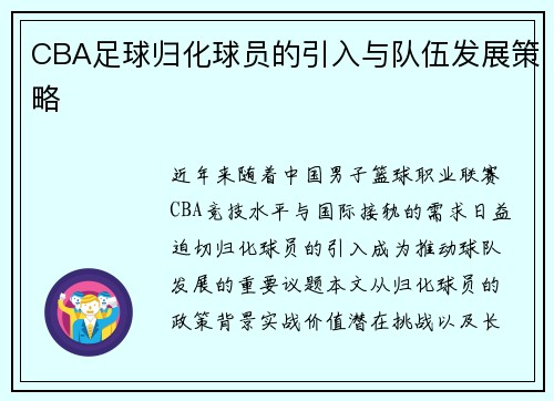 CBA足球归化球员的引入与队伍发展策略