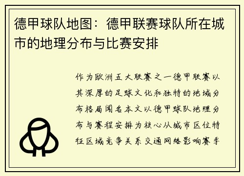 德甲球队地图：德甲联赛球队所在城市的地理分布与比赛安排