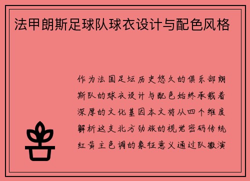 法甲朗斯足球队球衣设计与配色风格