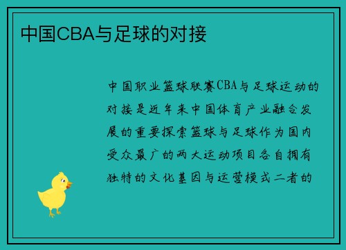 中国CBA与足球的对接