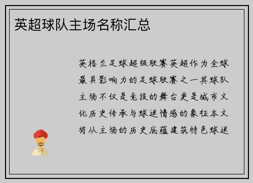 英超球队主场名称汇总
