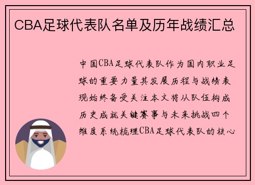 CBA足球代表队名单及历年战绩汇总