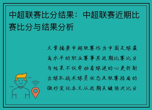 中超联赛比分结果：中超联赛近期比赛比分与结果分析