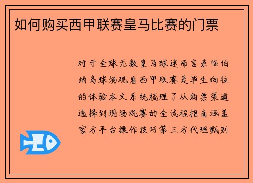 如何购买西甲联赛皇马比赛的门票