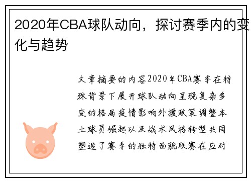 2020年CBA球队动向，探讨赛季内的变化与趋势