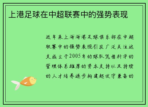 上港足球在中超联赛中的强势表现