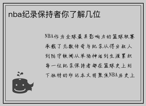 nba纪录保持者你了解几位