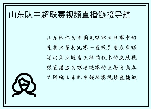 山东队中超联赛视频直播链接导航