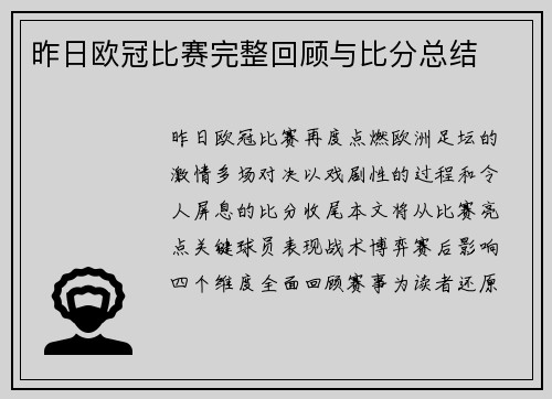 昨日欧冠比赛完整回顾与比分总结