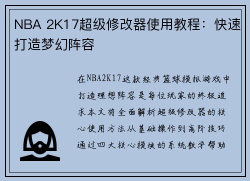 NBA 2K17超级修改器使用教程：快速打造梦幻阵容