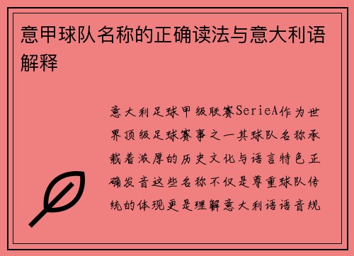 意甲球队名称的正确读法与意大利语解释